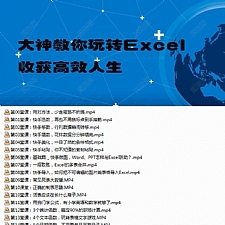 大神教你玩转Excel 收获高效人生